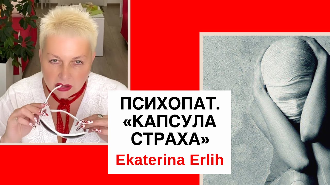 ПСИХОПАТ. «КАПСУЛА СТРАХА».  Екатерина Эрлих
