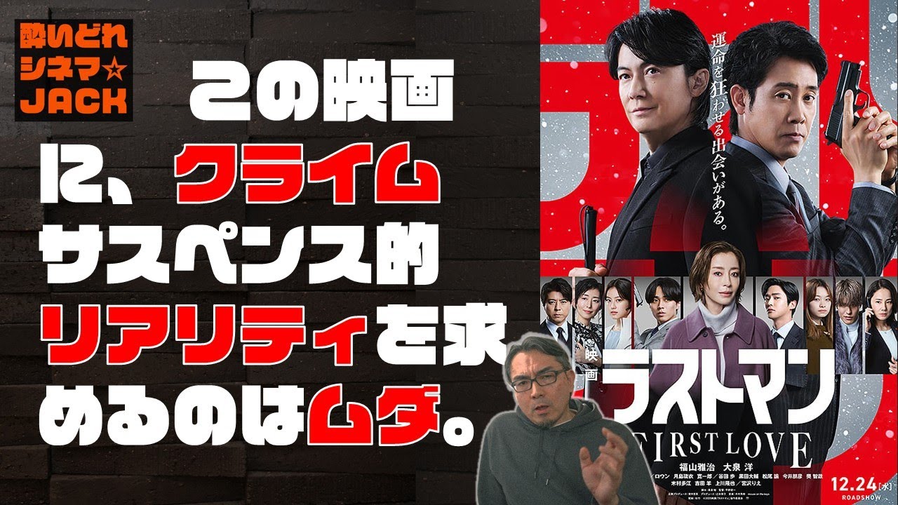 映画レビュー『映画ラストマン FIRST LOVE』／酔いどれシネマJACK No.426