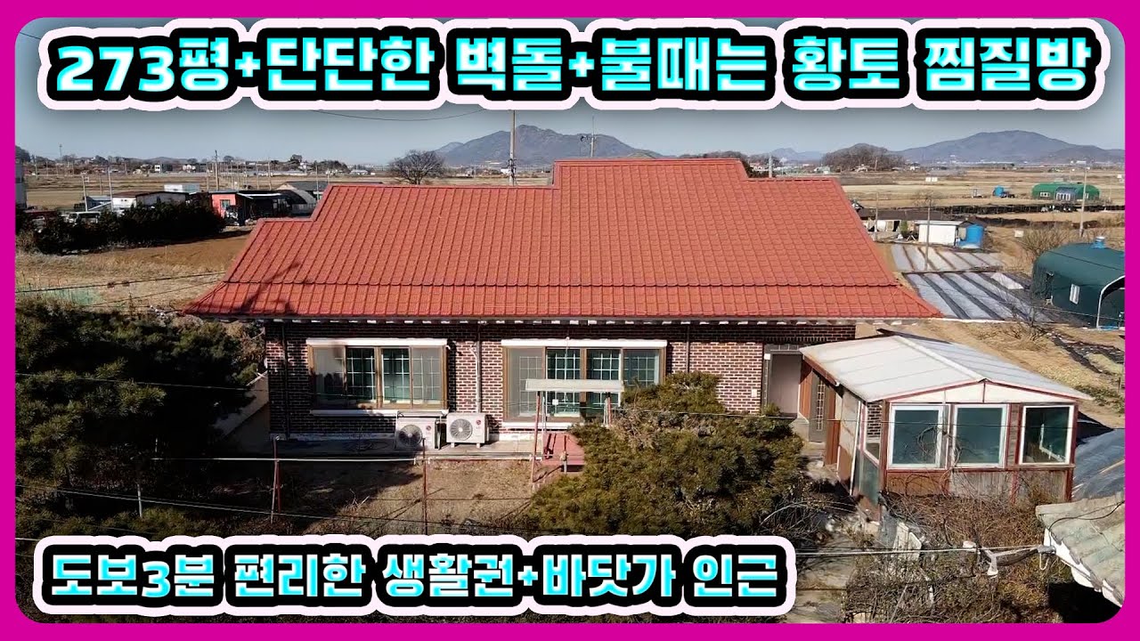 #강화도전원주택 273평 불때는 황토찜질방 걸어서 3분 편리한 인프라#강화도부동산#강화도토지#강화도땅#강화도농가주택#강화도농막#강화전원주택#강화급매#강화부동산#강화토지#김포전원주택