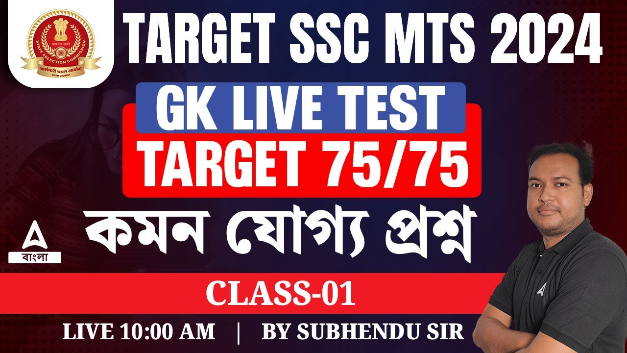 SSC MTS GK Classes 2024 | SSC MTS GK Questions in Bengali | By Subhendu sir  #1