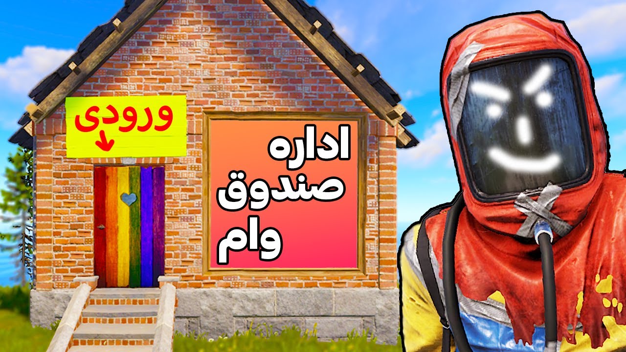 همه پلیرهارو به بهونه وام تو تله خونم انداختم 🤣