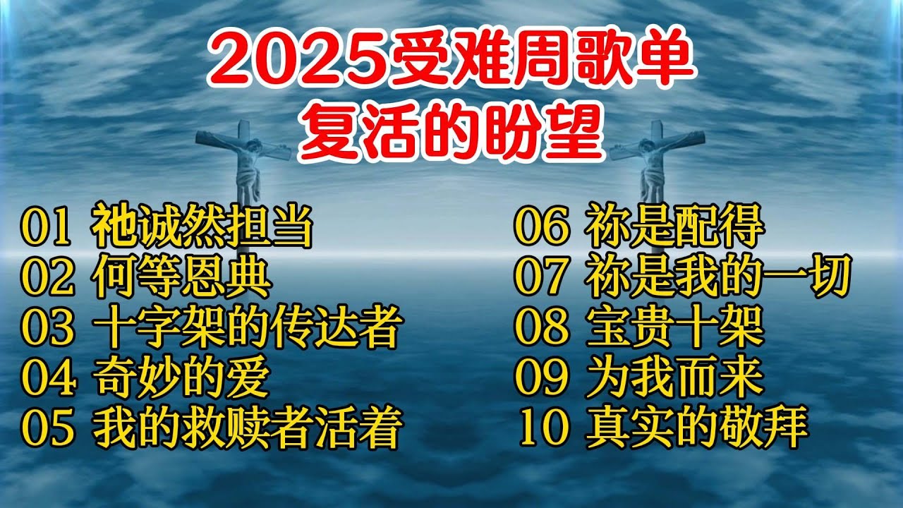 受难周赞美诗歌精选（三）（信息：复活的盼望）从十字架到复活的生命 | 何等恩典 | 我的救贖者活著 | 宝贵十架