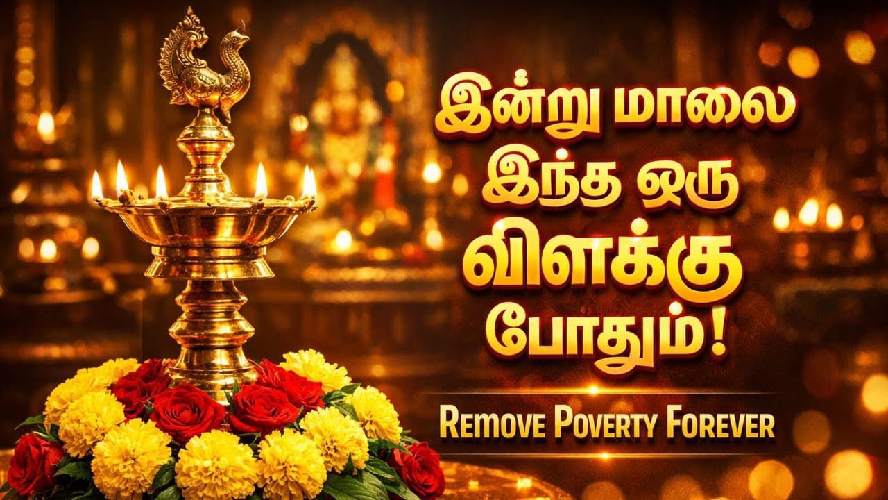 பொங்கல் மாலை வீட்டில் இந்த விளக்கை ஏற்றினால் தரித்திரம் நீங்கும்! | Pongal Evening Deepam Benefits