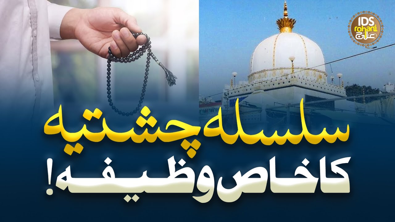 Silsila e Chishtiya Ka Khas Wazifa | Silsila e Chishtiya Sabriya | Syed Muhammad Ali Shah