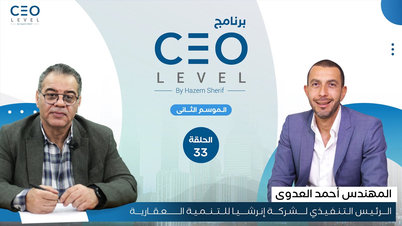 CEO level | حوار مع الرئيس التنفيذي لشركة  إنرشيا للتنمية العقارية