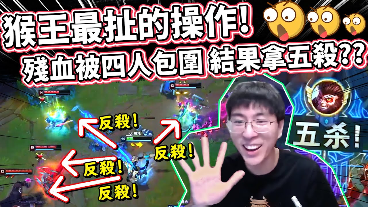 【猴哥】猴王最扯的操作！殘血被四人包圍 結果拿五殺?? 還有另一場的五連殺操作！(vs 賈克斯 Jax) - S10 Best Wukong