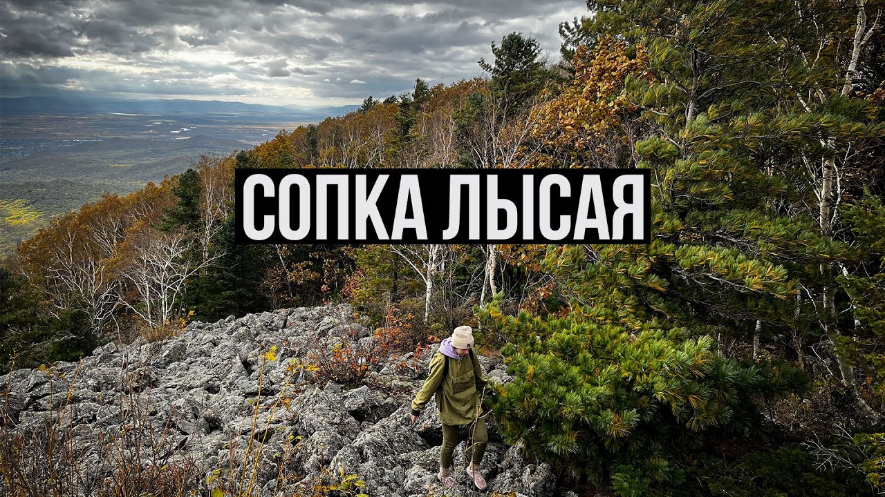 Осенний поход на сопку Лысая.