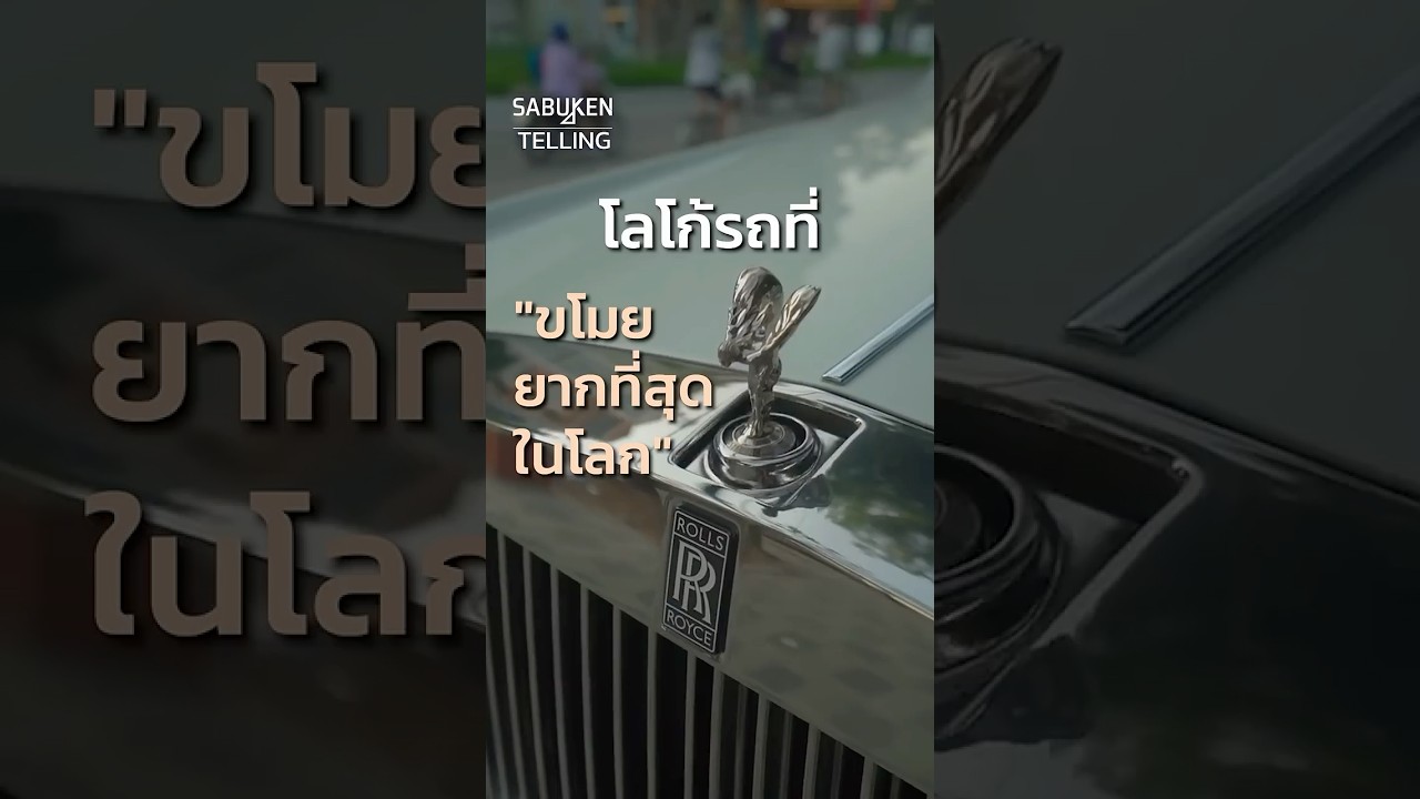 โลโก้รถราคาแสนแพงที่ 