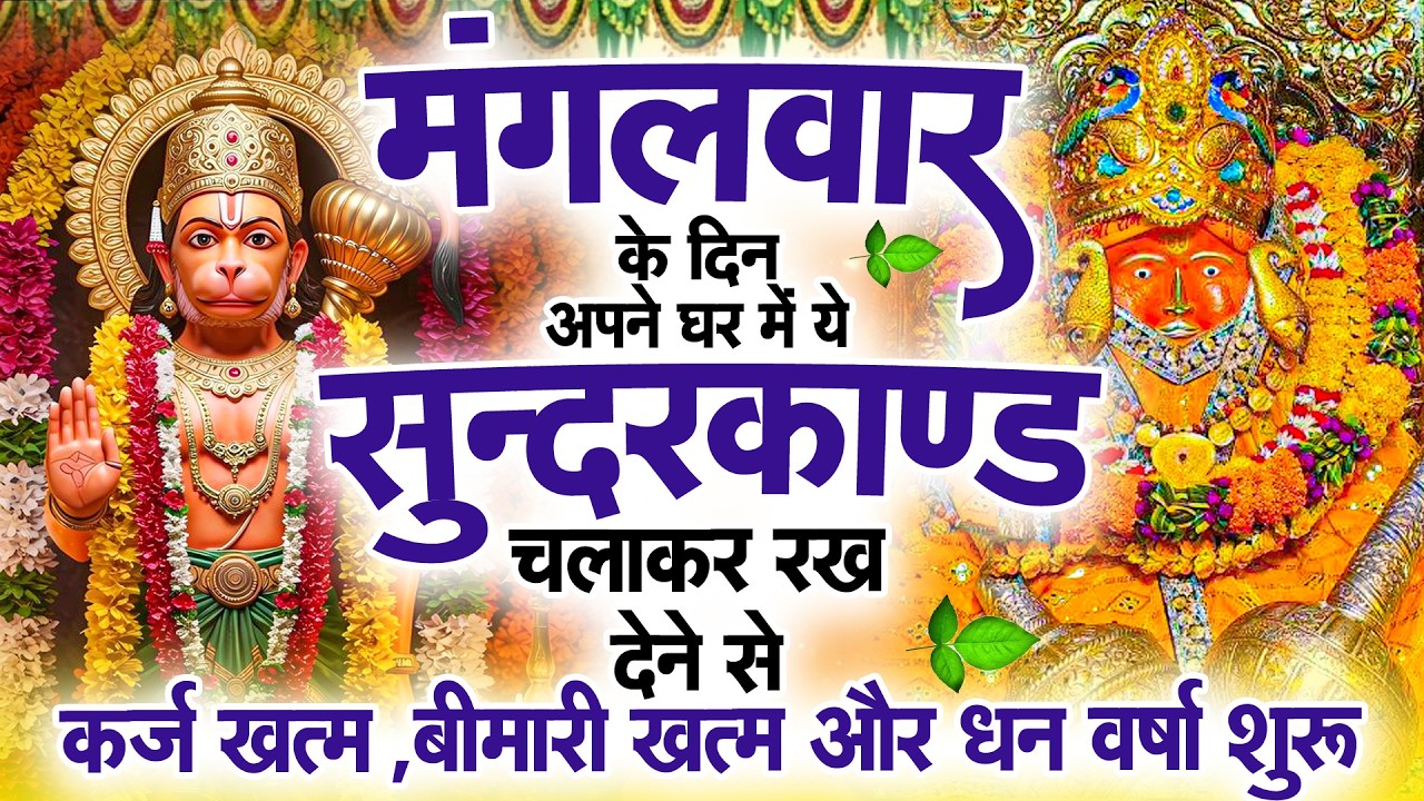 मंगलवार के दिन जरूर अपने घर में ये सुंदरकांड चलाकर रख देना कर्ज ,बीमारी खत्म और धन वर्षा शुरू
