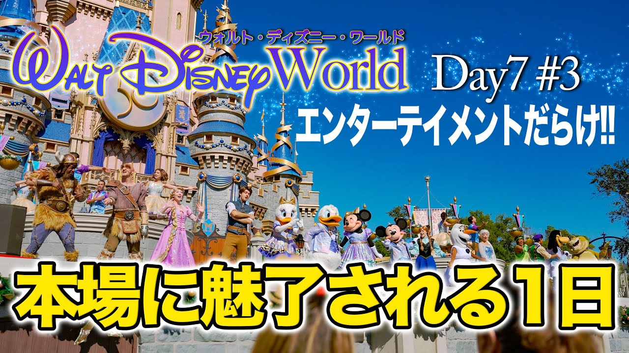 【WDW】Day7 マジックキングダム  #3  :  ウォルト・ディズニー・ワールド  /  Magic Kingdom  #3 : Walt Disney World