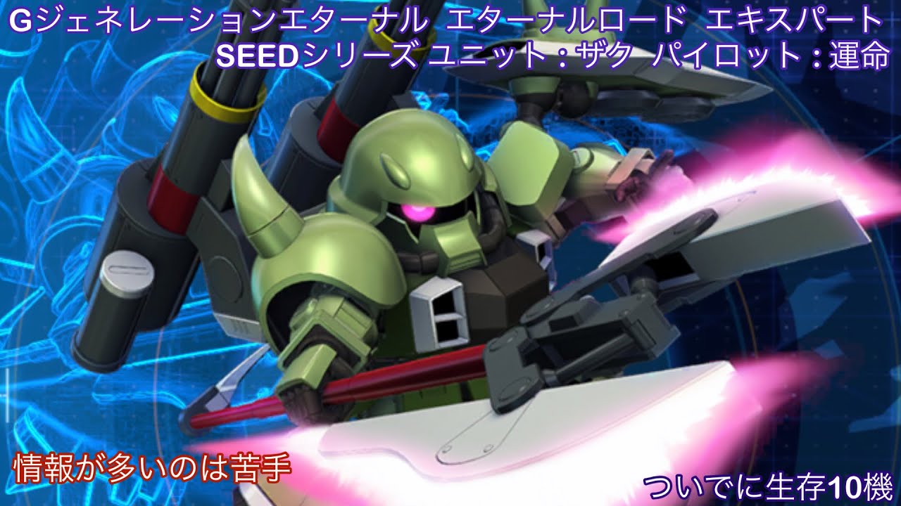 Gジェネレーションエターナル  エターナルロード  エキスパートSEEDシリーズ ザク縛り  パイロット : 運命