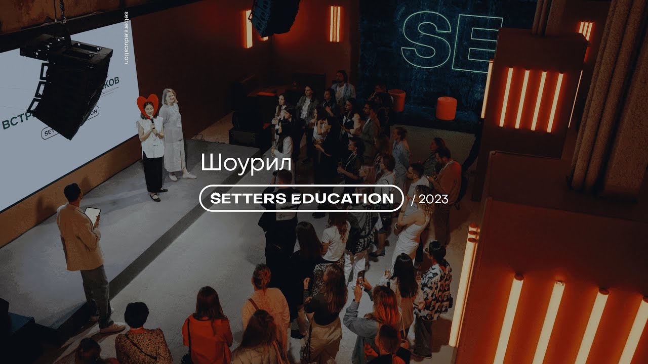 Шоурил SETTERS EDUCATION 2023