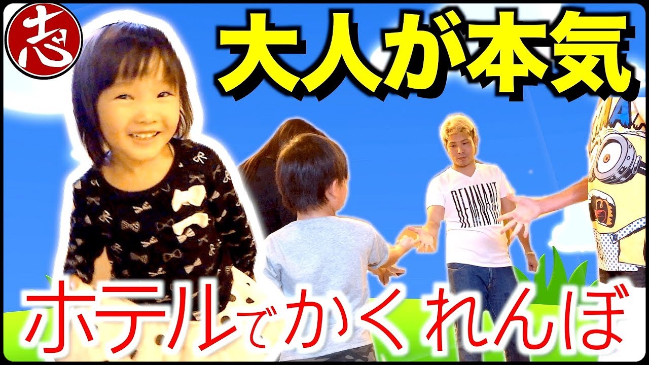 【かくれんぼ】淡路島のホテルで隠れんぼやったらあの人が本気でいなくなった・・・！？【ココロマンちゃんねる】※大人げない大人たち
