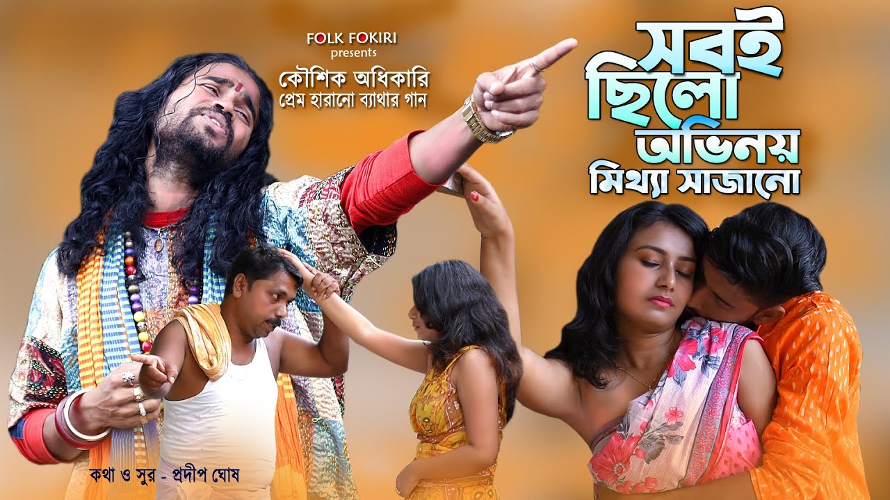 সবই ছিলো অভিনয় মিথ্যা সাজানো | Koushik Adhikari | Bangla New Album | কৌশিক অধিকারি | Sad Song