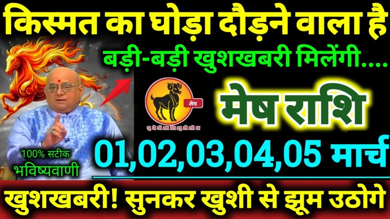मेष राशि 22,23,24,25,26 फरवरी 2026 किस्मत का घोड़ा दौड़ने वाला है, बड़ी-बड़ी खुशखबरी मिलेगी Mesh 
