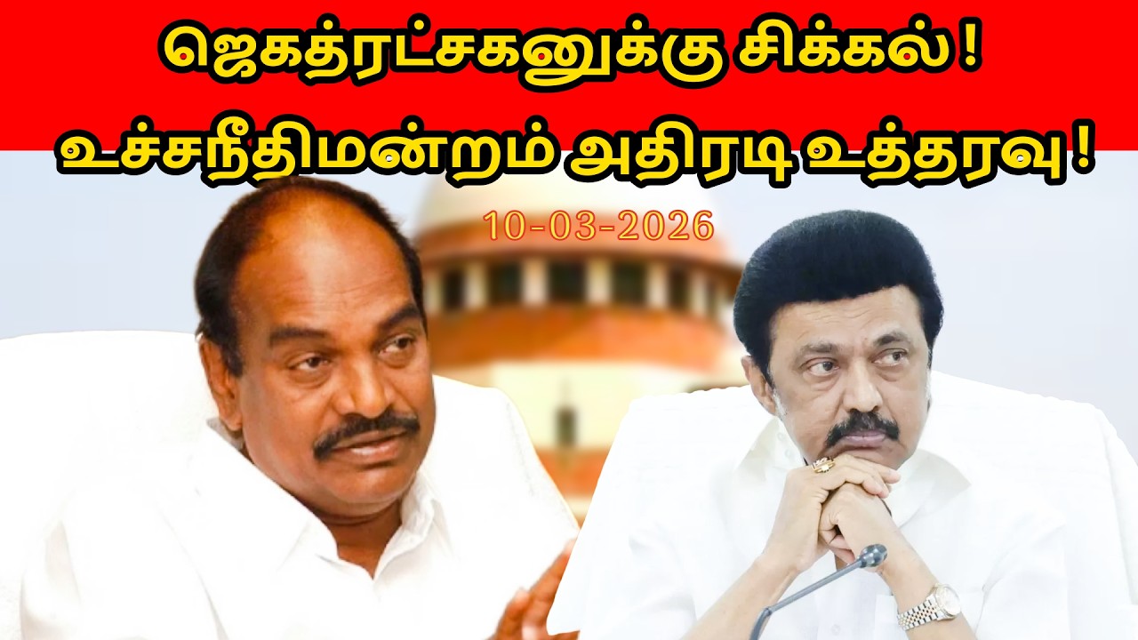 ஜெகத்ரட்சகனுக்கு சிக்கல் ! உச்சநீதிமன்றம் அதிரடி உத்தரவு !