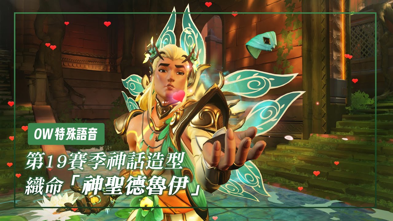 【OW2】神聖德魯伊織命特殊語音
