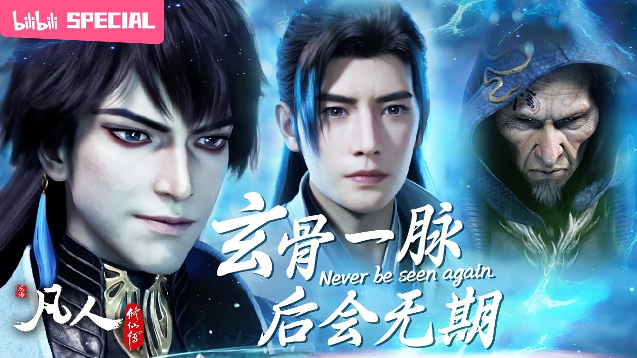 【ENGSUB】☠️玄骨一脉，后会无期《凡人修仙传》玄骨师徒特辑【玄幻 | 热血 | 励志 | Made By Bilibili】