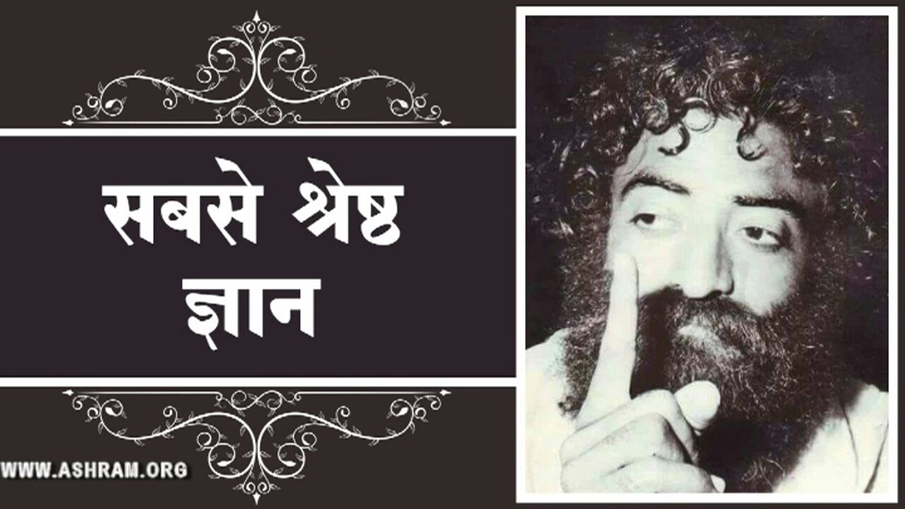 Sabse Srestha Gyan (सबसे श्रेष्ठ ज्ञान)| Sant Shri Asaram Bapu ji Old Satsang [Audio]