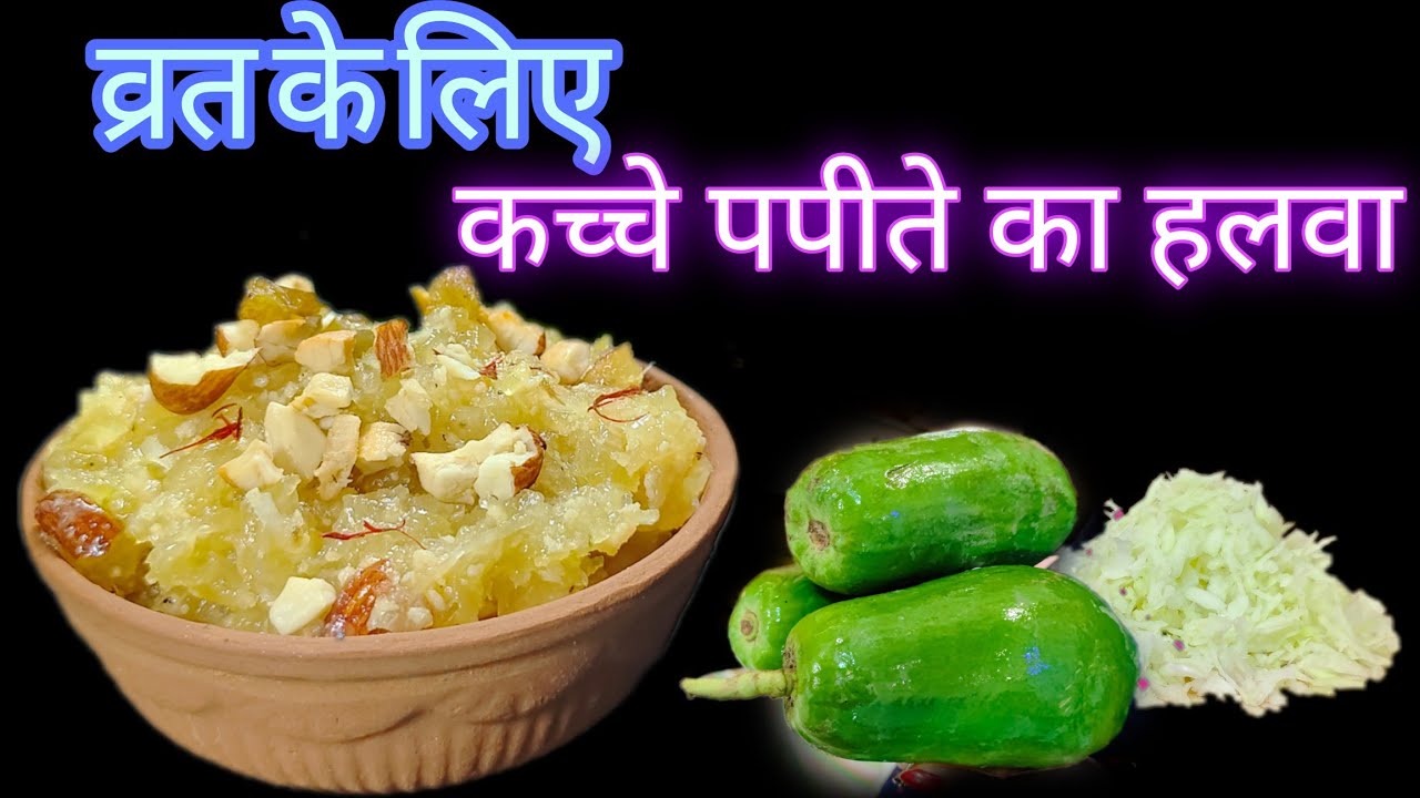 कच्चे पपीते से बन सकता है इतना स्वादिष्ट हलवा😋 