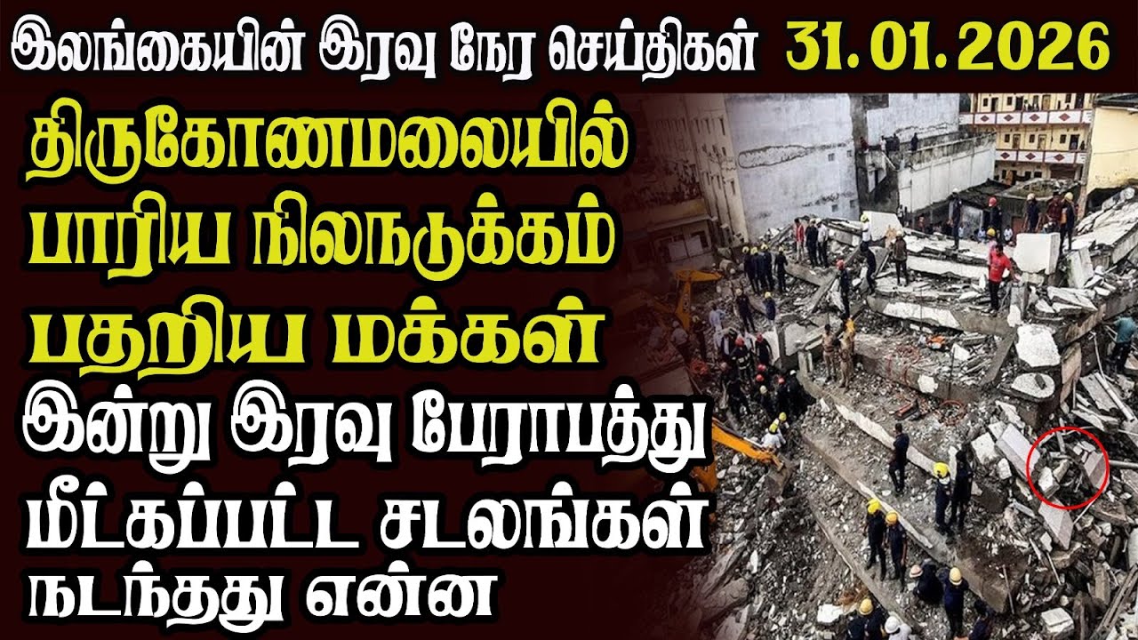 இலங்கையின் முக்கிய செய்திகள் 31.01.2026 | Today Sri Lanka Tamil News | Akilam News