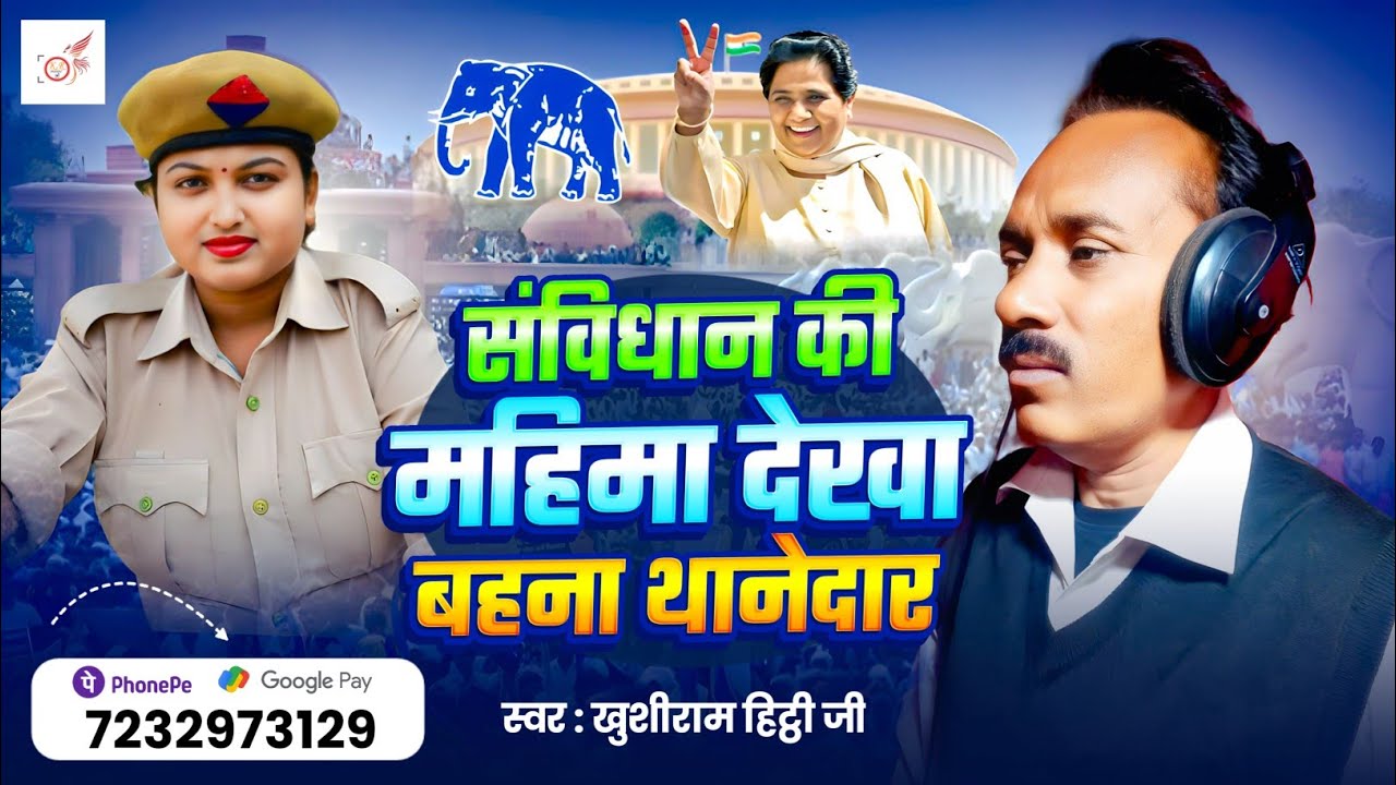 Video-संविधान की महिमा देखा हमार बहिनी थानेदार || Samvidhan Ki Mahima || खुशीराम हिट्ठी जी