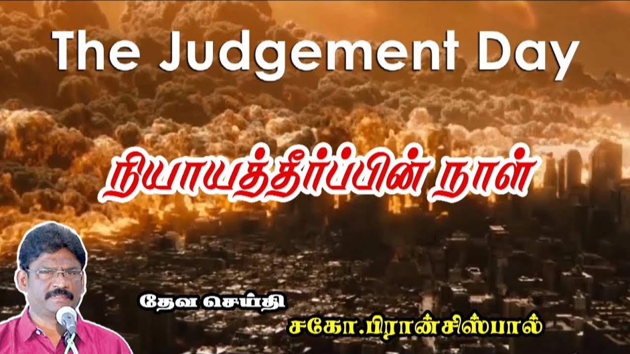 15. JUDGEMENT DAY | நியாயத்தீர்ப்பின் நாள்
