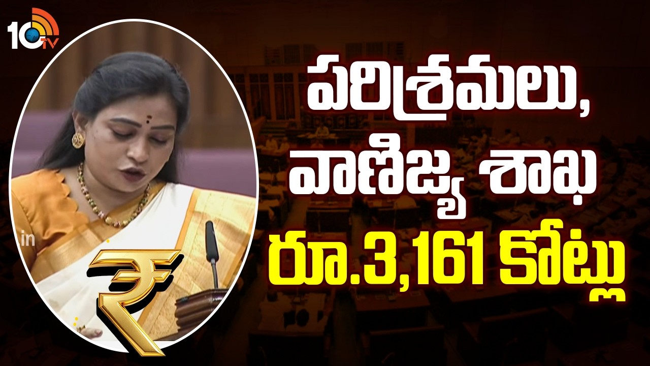 పరిశ్రమలు, వాణిజ్య శాఖ -రూ.3,161 కోట్లు |Industries and Commerce Department | AP Mandali Budget 2026