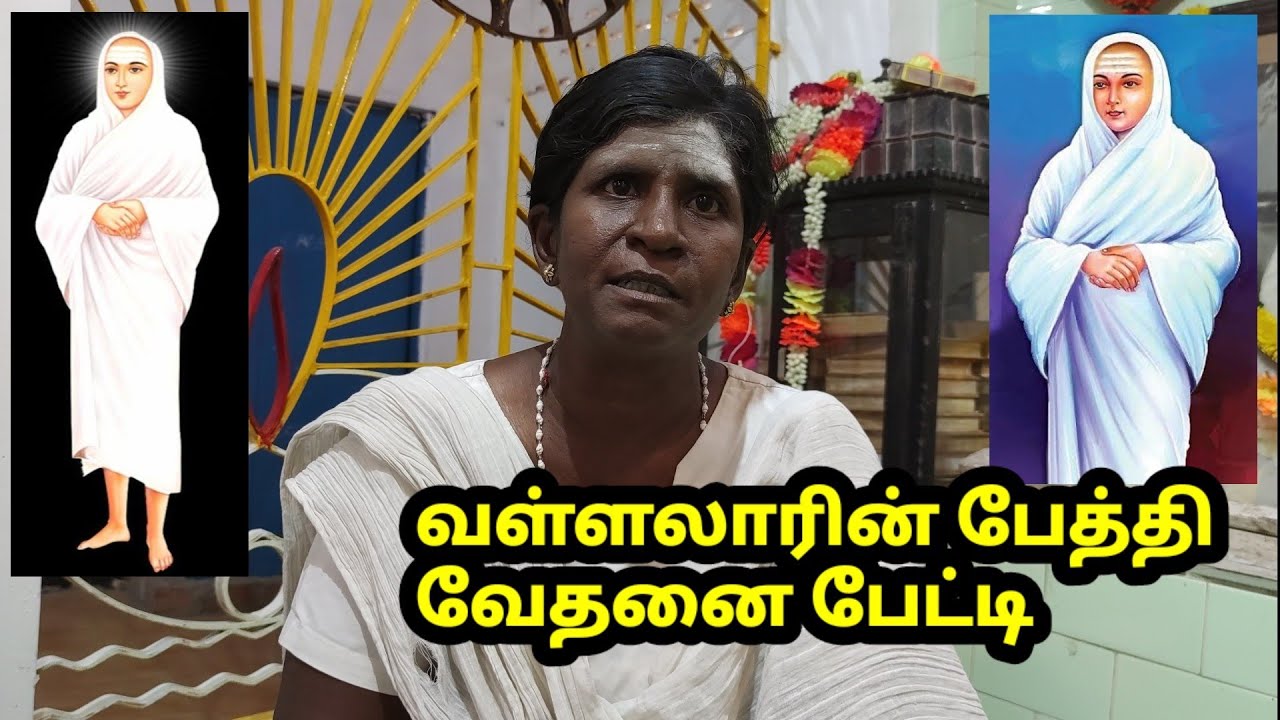 வள்ளலார் பேத்தி விரக்தி பேட்டி | திருநீறு | திருமால் | நாத்திகம் | Vallalar Granddaughter interview