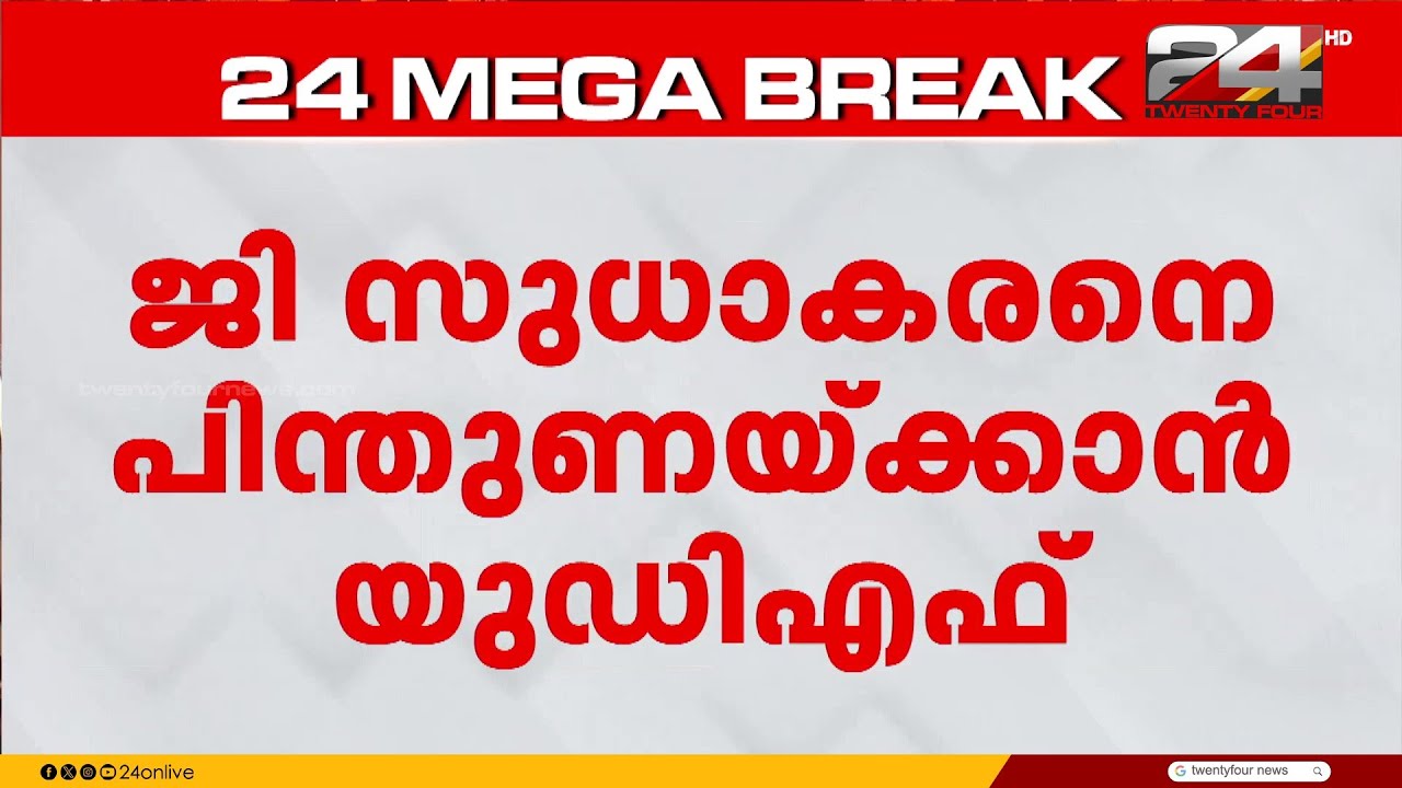 ജി സുധാകരൻ അമ്പലപ്പുഴയില്‍ സ്വതന്ത്രൻ, പിന്തുണയ്ക്കാൻ UDF | G Sudhakaran | Ambalappuzha
