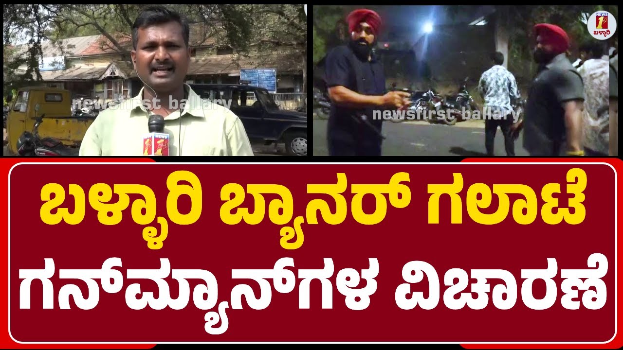 Ballary : Firing Caseನಡಿ ಗನ್‌ಮ್ಯಾನ್‌ಗಳಾದ Gurucharan Singh & Baljith Singh ವಿಚಾರಣೆ |@newsfirstballary