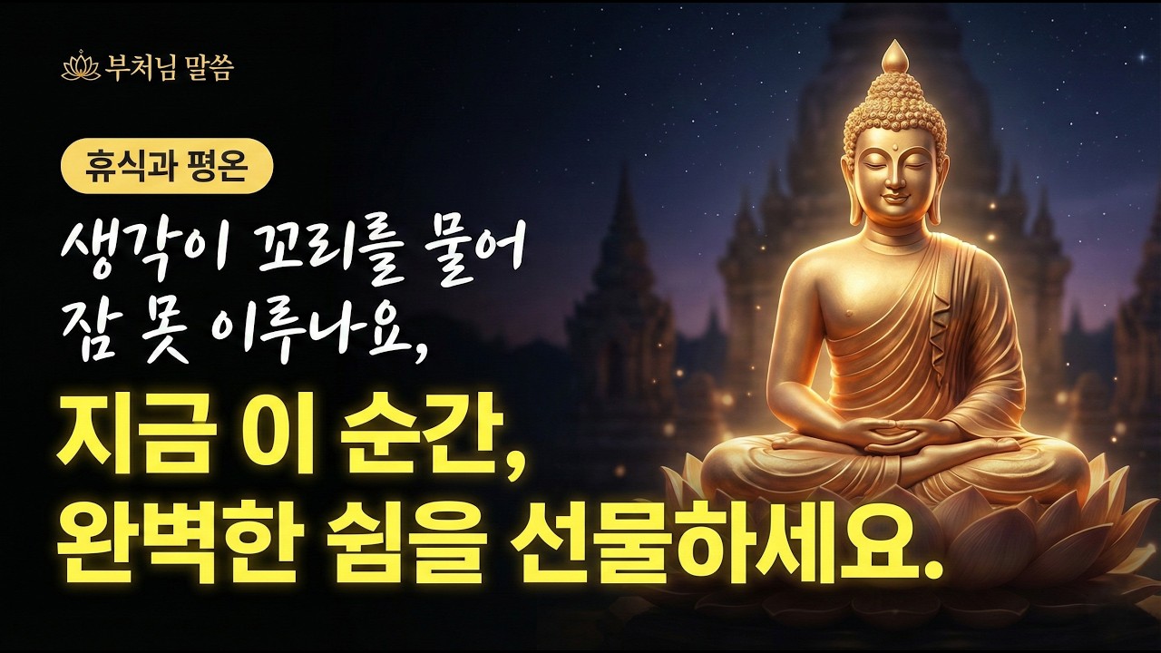 마음 고요해지자 '만성피로'가 완전히 사라진 이유 | 의사도 놀란 변화ㅣ불교 명상ㅣ오디오북
