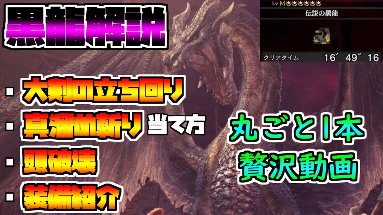 ミラボレアスを大剣で攻略＆解説。これを見ればソロ討伐も楽勝！