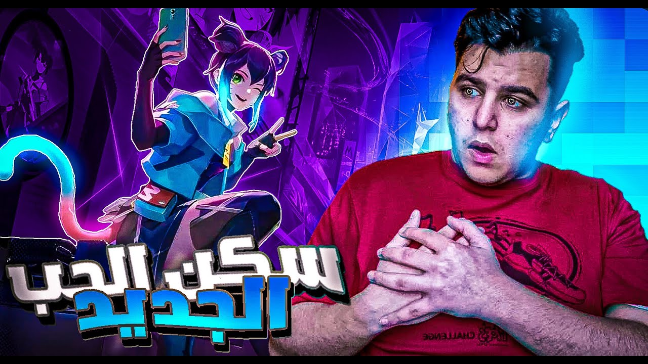موبايل ليجند : سكن الحب الجديد 😍 | MOBILE LEGENDS