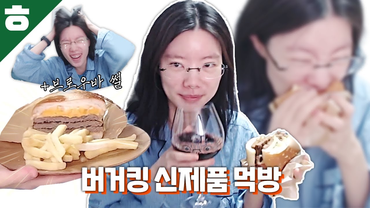 버거킹 신제품 콰트로 맥시멈 어쩌구 저쩌구 뇌절 이하생략 방송용 18,000원 버거 먹방ㅋㅋㅋㅋ