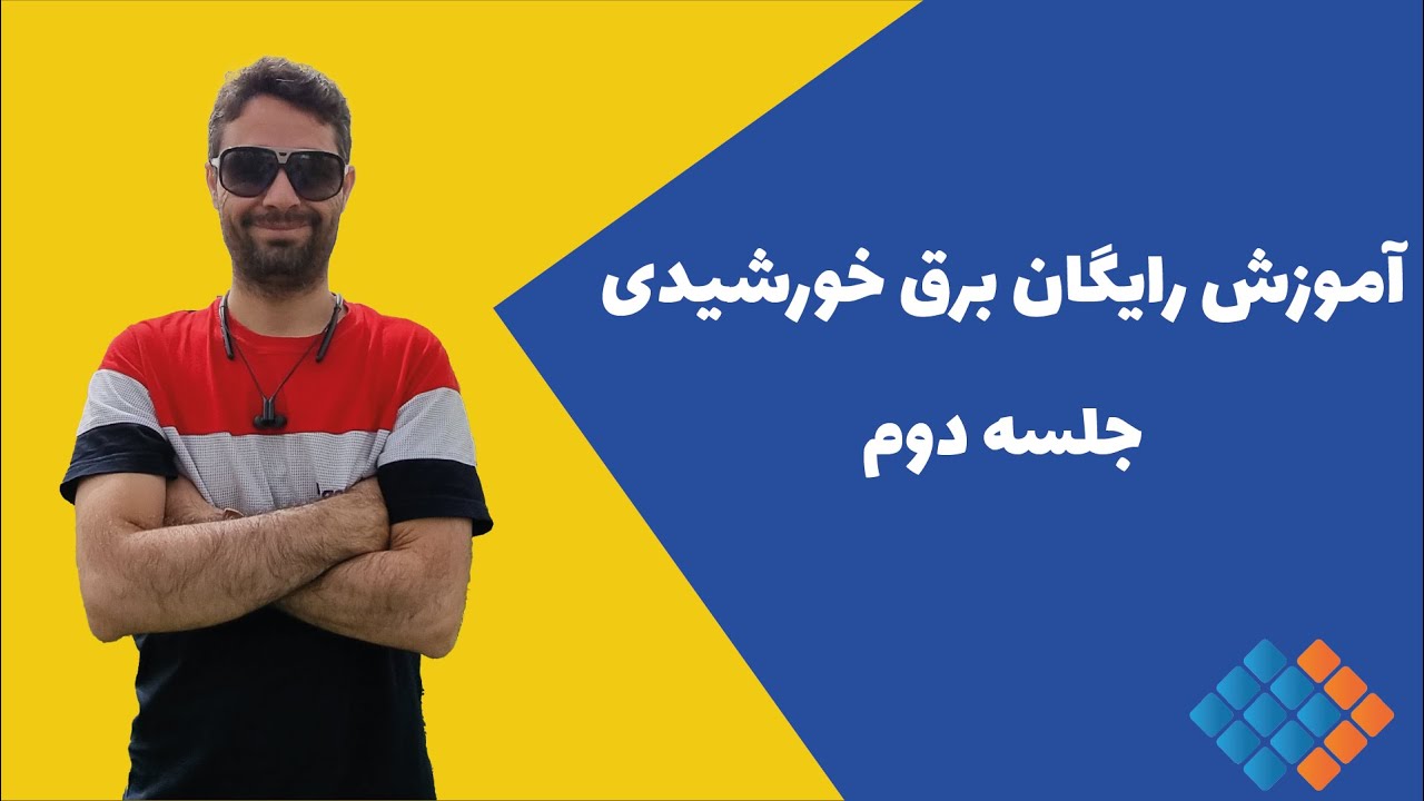 آموزش برق خورشیدی:  تعیین تعداد پنل ها