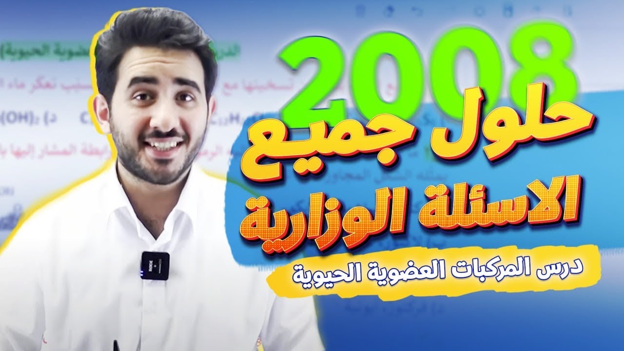 حلول جميع الاسئلة الوزارية على الدرس الأول (المركبات العضوية الحيوية)-الأستاذ محمد بطاينة-جيل2008