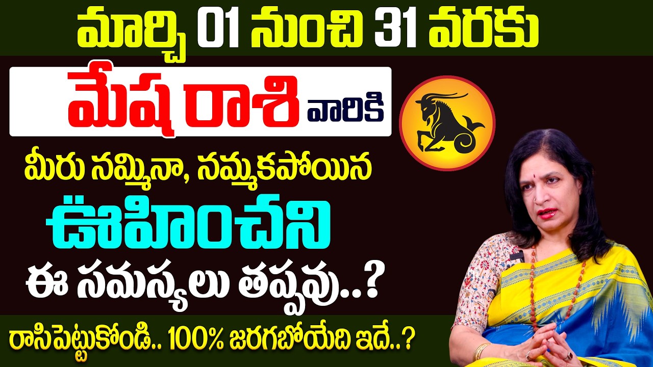 Mesha Rashi Phalalu March 2026 | మేష రాశి ఫలాలు 2026 | RB Sudha #mesharasi