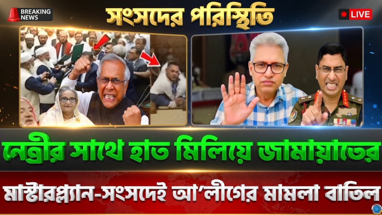 নেত্রীর সাথে হাত মিলিয়ে জামায়াতের মাস্টারপ্ল্যান' সংসদেই আ’লীগের মামলা বাতিল । Masud Kamal Talk Show