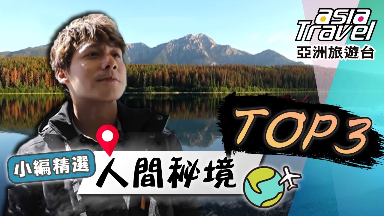 仙氣爆棚人間秘境Top3！加拿大慕寧峽谷「魔法湖」的秘密、人間伊甸園扎尕那、遊船探訪「精靈島」｜China／Canada／Jasper Maligne Canyon｜#亞洲旅遊台 #廖科溢 #小編精選
