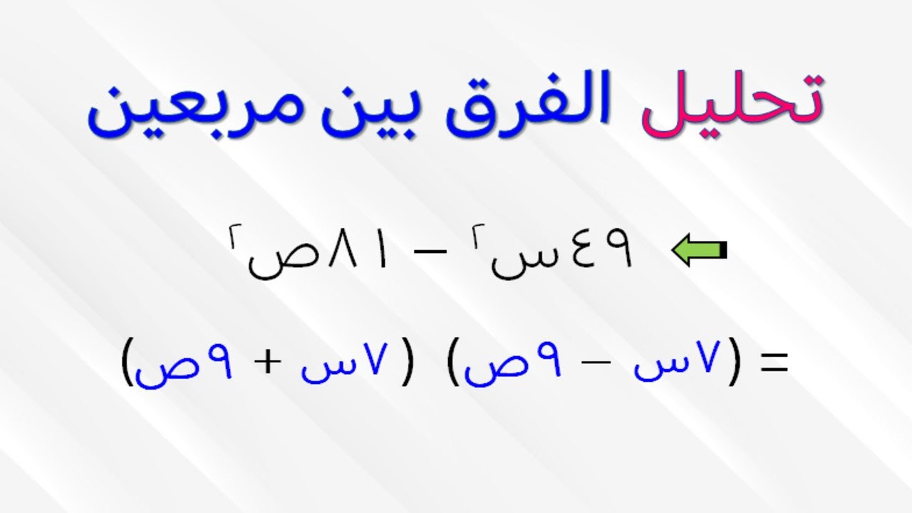 تحليل الفرق بين مربعين