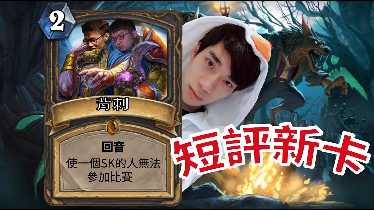 【郭紹安】短評新卡 暗示的0分卡  卡片講評要在全部卡片出完後 Edited by 鈺Fat文