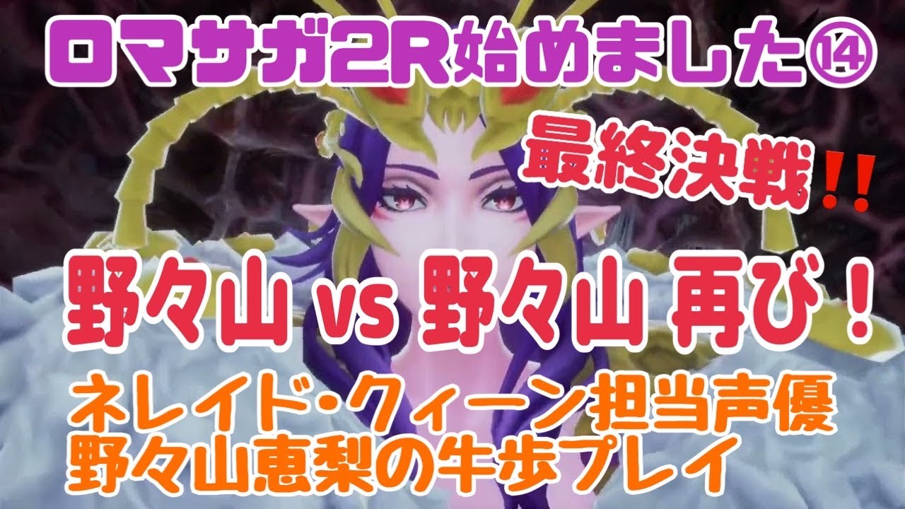 ⑭ドレッドクィーンvsネレイド！怖いよぉ！⚠️ネタバレ有り【#ロマサガ2リベンジオブザセブン 】ネレイド･クィーン担当声優☆野々山恵梨の牛歩プレイ「ロマサガ2リメイク」