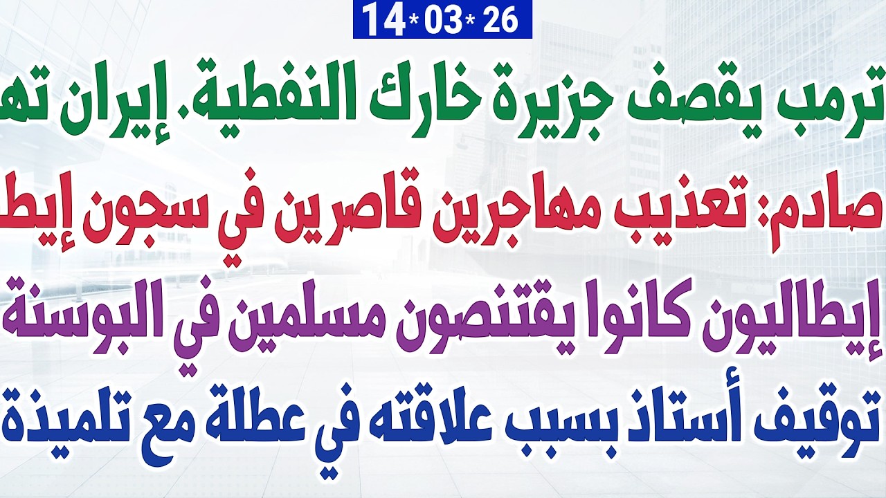 ترمب يقصف جزيرة خارك النفطية. إيران تهدد + صادم: تعذيب مهاجرين قاصرين في سجون إيطاليا