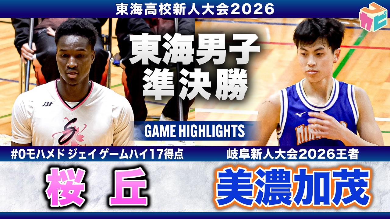 【高校バスケ】桜丘vs美濃加茂 愛知新人王者と岐阜新人王者が東海新人4強で激突💥[東海新人大会2026]