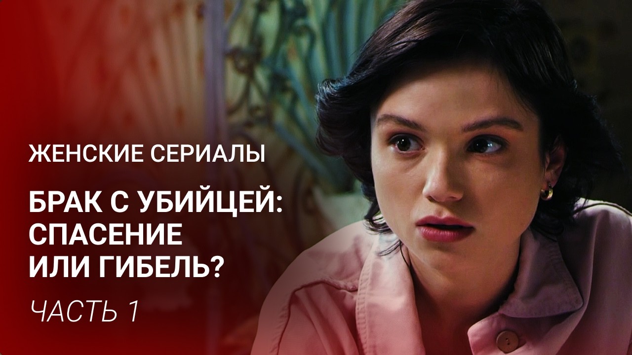 НЕЙРОХИРУРГ В ЛОВУШКЕ МАФИИ! 💔 ВЫШЛА ЗАМУЖ ЗА БАНДИТА, ЧТОБЫ НЕ УМЕРЕТЬ! | Часть 1 | Фильм на вечер
