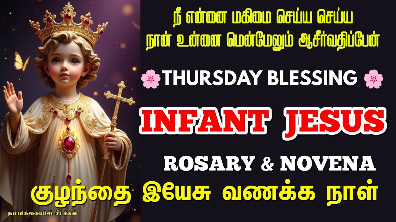 குழந்தை இயேசு செபமாலை - Infant Jesus Rosary- Thursday Blessing- NOVENA - Kulandhai Yesu Jebamalai