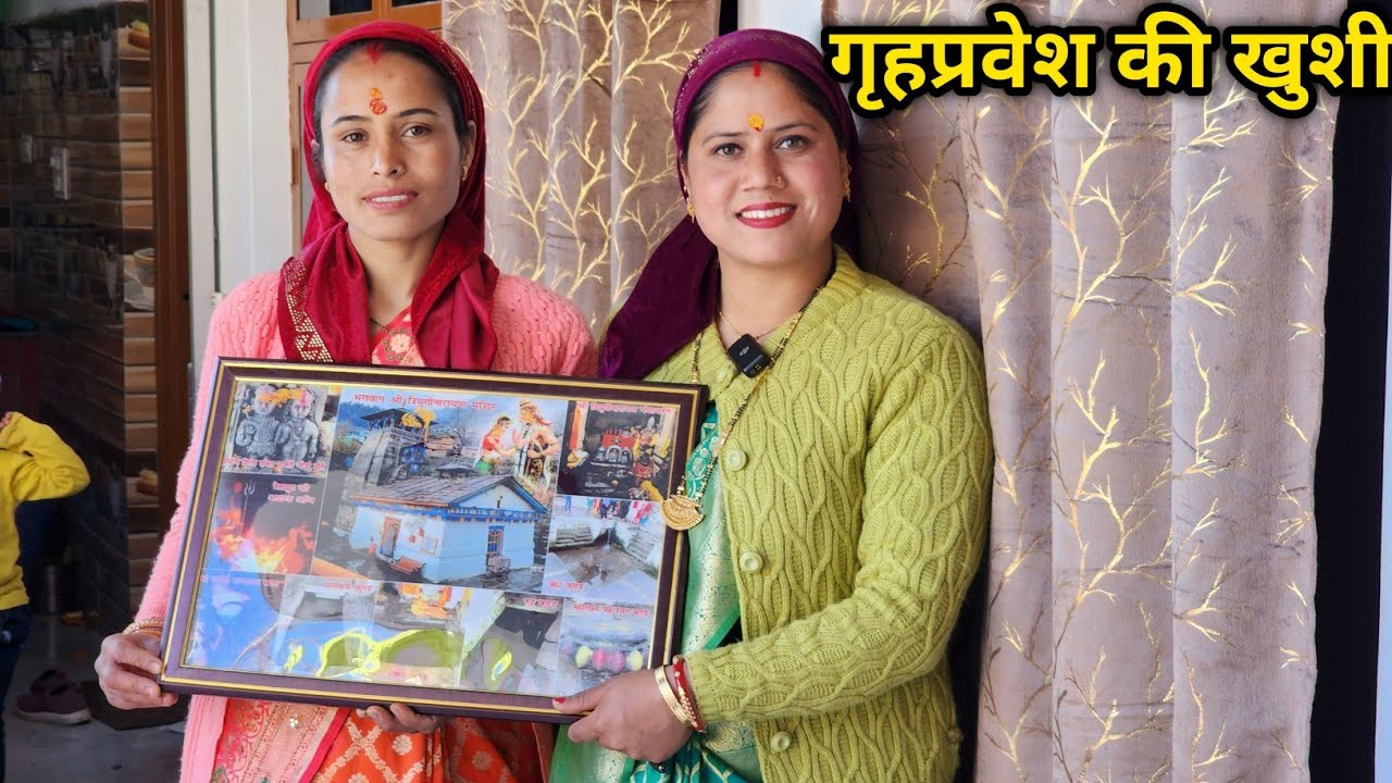 देवर जी का परिवार रहेगा इस प्यारे घर में || Pahadi Lifestyle Vlog || Priyanka Yogi Tiwari ||