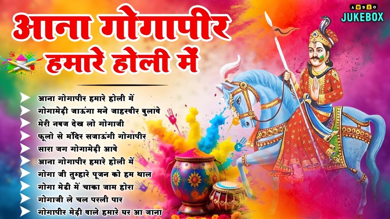 होली से पहले हर कोई ढूंढ रहा है ये होली भजन | गोगाजी महाराज होली स्पेशल भजन 2026 | Gogamedi Holi
