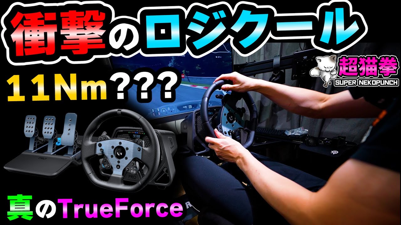 【ロジクールのガチハンコン】 G PRO Racing Wheel ｜GT7で化ける？大事な注意点も.. [超猫拳]